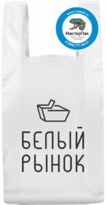 Пакеты с логотипом для "Белый рынок"