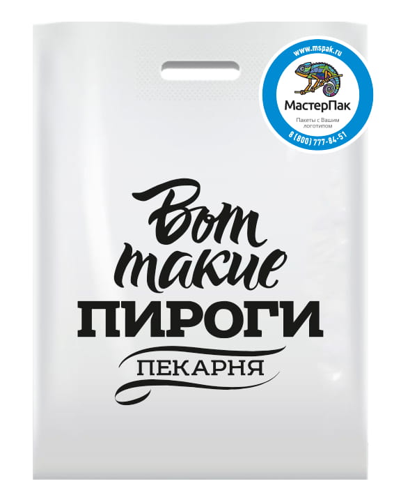 ПВД пакет с логотипом "Вот такие пироги", Новосибирск, 70 мкм, 30*40, белый