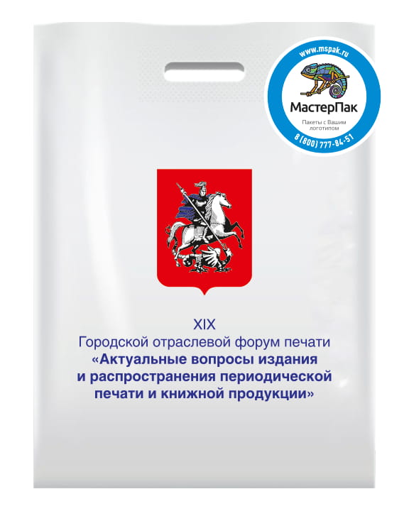 Пакет ПВД с логотипом "XIX форум печати", Москва, 30*40, 70 мкм, вырубные ручки