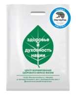 Пакет ПВД с логотипом "Здоровье и духовность нации", Можайск, 70 мкм, 30*40