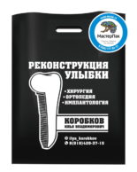 Пакет ПВД с логотипом "Реконструкция улыбки", Москва, 30*40, 70 мкм, черный