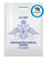 Пакет ПВД с логотипом "Инженерные войска России", Москва, 30*40, 70 мкм, белый, вырубные ручки