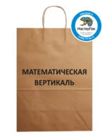 Пакет крафт, бурый с логотипом Математическая вертикаль, Москва, 29*40 см, крученые ручки