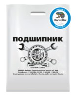 Пакет ПВД с логотипом магазина автозапчастей "Подшипник", Выборг