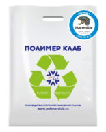 Пакет ПВД с логотипом Полимер клаб, Москва, 70 мкм, 30*40, вырубная ручка