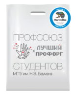 Пакет ПВД с логотипом "Профсоюз студентов МГТУ им. Баумана", Москва
