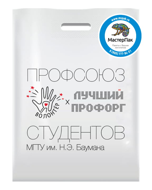 Пакет ПВД с логотипом "Профсоюз студентов МГТУ им. Баумана", Москва