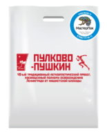 Пакет ПВД с логотипом пробега "Пулково-Пушкин"
