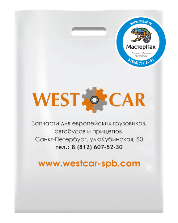Белый ПВД пакет повышенной плотности 70 мкм с вырубной ручкой и логотипом магазина автозапчастей WESTCAR