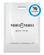 Пакет ПВД брендированный с нанесением логотипа заказчика трафаретным способом для магазина женской одежды Мио-Мио