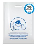 Пакет из ПВД материала 70 мкм с нанесенным логотипом организации "Свирьстройский ресурсный центр по содействию семейному устройству"