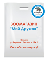 ПВД пакет повышенной плотности в 70 мкм с логотипом в 2 цвета для магазина зоотоваров "Мой дружок"