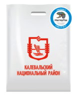 Пакет ПВД, 70 мкм, с вырубной ручкой и логотипом Калевальский Национальный район