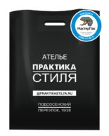 Пакет ПВД, 70 мкм, с вырубной ручкой и логотипом ателье "Практика стиля"