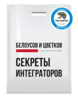 Пакет ПВД, 70 мкм, с вырубной ручкой и логотипом Белоусов и Цветков