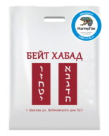 Пакет ПВД, 70 мкм, с вырубной ручкой и логотипом Бейт Хабад