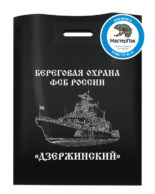 Пакет ПВД, 70 мкм, с вырубной ручкой и логотипом Дзержинский