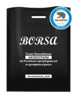 Пакет ПВД, 70 мкм, с вырубной ручкой и логотипом borsa