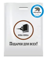 Пакет ПВД, 70 мкм, с вырубной ручкой и логотипом bura kniga