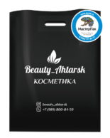 Пакет ПВД, 70 мкм, с вырубной ручкой и логотипом beauty_ahtarsk