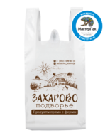 Пакет-майка ПНД с логотипом Захарово подворье, 15 мкм, 22*39 см