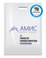 Пакет ПВД, 70 мкм, с вырубной ручкой и логотипом АМИС Автомост-Инжсервис