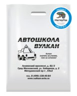 Пакет ПВД, 70 мкм, с вырубной ручкой и логотипом "Автошкола Вулкан"