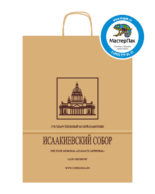 Пакет крафтовый, 120 гр., 18*8*25, крученые ручки с логотипом Исаакиевский собор