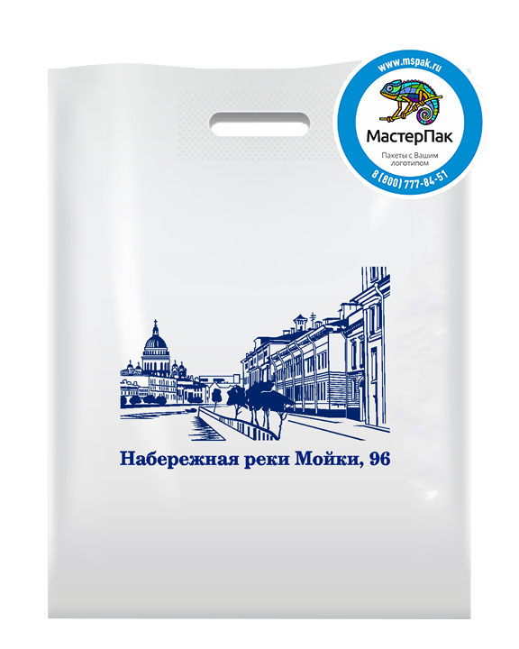 ПВД пакет, 30*40, толщина 70 мкм, с вырубной ручкой и логотипом  Набережная реки Мойки, 96
